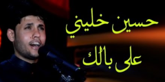 كلمات قصيدة حسين خليني على بابك مكتوبه كاملة