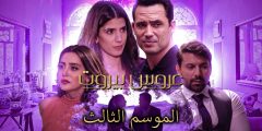 ابطال مسلسل عروس بيروت الجزء الثالث