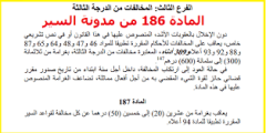 ما المادة 189 من مدونة السير المغربي