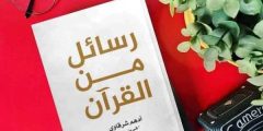 تحميل كتاب رسائل من القرآن pdf