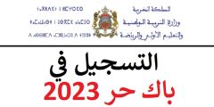 تسجيل باك حر الجزائر 2023