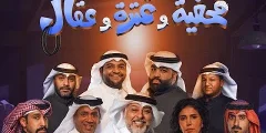 رابط مسرحية غترة قحفية وعقال دبي كاملة