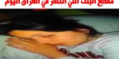 فيديو البنت العراقية اللي قلبت السوشيال ميديا